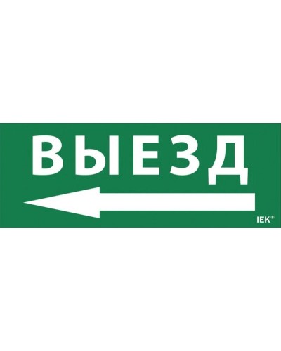 Самоклеящаяся этикетка Выезд/стрелка налево (LPC10-1-24-09-VZNAL). Самоклеящаяся этикетка 240х90 мм. IEK в Электростали