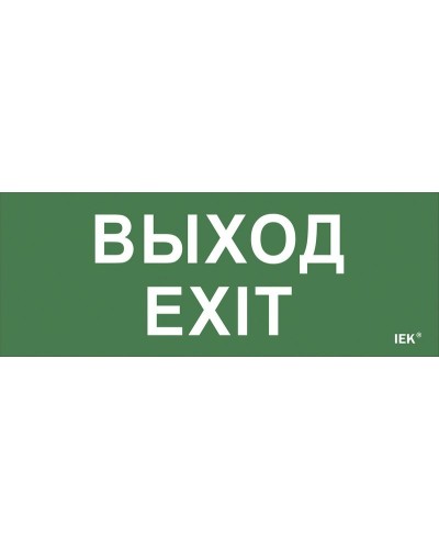 Самоклеящаяся этикетка Выход-EXIT (LPC10-1-24-09-VYHD). Самоклеящаяся этикетка 240х90 мм. IEK в Электростали