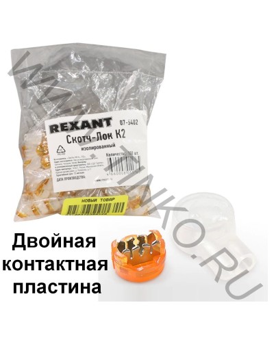 Скотч-лок изолированный К-2, (d=0,4-0,9 мм), D=2,08 мм (100 шт)(07-5402). Скотч-лок изолированный. Rexant в Электростали