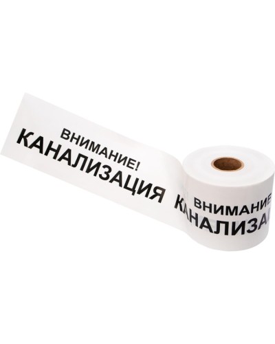 Лента сигнальная «Внимание! Канализация» 200 мм х 250 м REXANT, цвет белый/черный (19-3024): Лента сигнальная предупредительная в Электростали