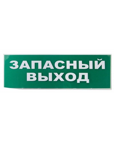 Сменное табло Запасный выход зеленый фон для Топаз (SQ0349-0209). Надпись сменная для Топаз. TDM ЕLECTRIC в Электростали