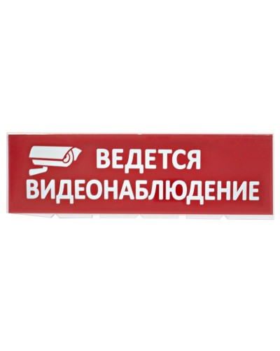 Сменное табло Ведется видеонаблюдение красный фон для Топаз (SQ0349-0222). Надпись сменная для Топаз. TDM ЕLECTRIC в Электростали