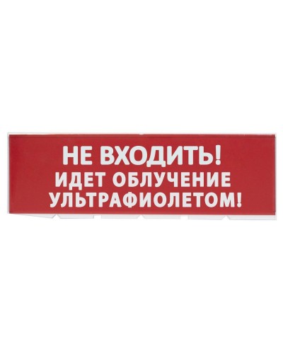 Сменное табло Не входить! Идет облучение ультрафиолетом красный фон для Топаз (SQ0349-0223). Надпись сменная для Топаз. TDM ЕLECTRIC в Электростали