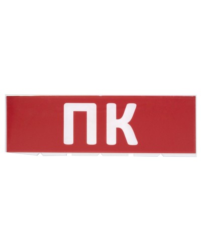 Сменное табло ПК красный фон для Топаз (SQ0349-0220). Надпись сменная для Топаз. TDM ЕLECTRIC в Электростали