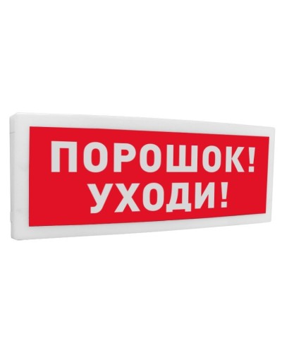 С2000-ОСТ исп.05 Порошок! Уходи!. Оповещатель световой адресный. Болид в Электростали