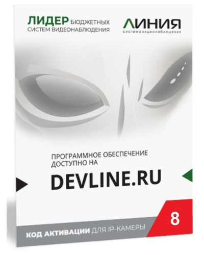 Линия IP 8 (код). Программное обеспечение для IP систем видеонаблюдения. ДевЛайн в Электростали