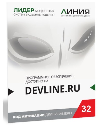 Линия IP 32, в коробке. Программное обеспечение для IP систем видеонаблюдения. ДевЛайн в Электростали