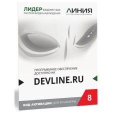Линия IP 8, в коробке. Программное обеспечение для IP систем видеонаблюдения. ДевЛайн