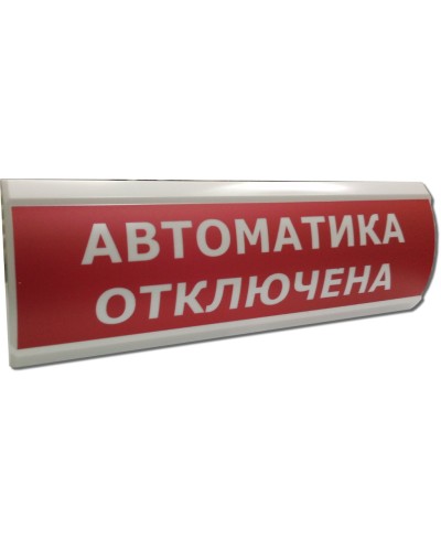 ЛЮКС-24 Автоматика отключена. Оповещатель охранно-пожарный световой (табло). Электротехника и Автоматика в Электростали