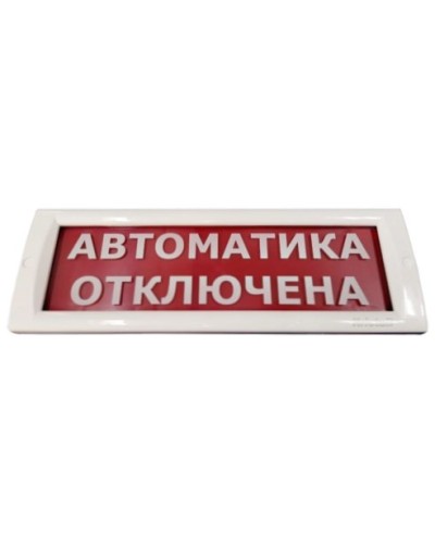 КРИСТАЛЛ-24 Автоматика отключена. Оповещатель охранно-пожарный световой (табло). Электротехника и Автоматика в Электростали