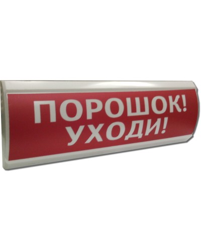 ЛЮКС-24 Порошок уходи. Оповещатель охранно-пожарный световой (табло). Электротехника и Автоматика в Электростали