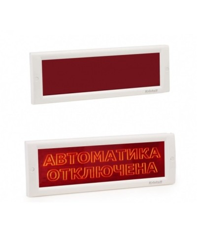 КРИСТАЛЛ-24 СН Автоматика отключена. Оповещатель охранно-пожарный световой (табло). Электротехника и Автоматика в Электростали
