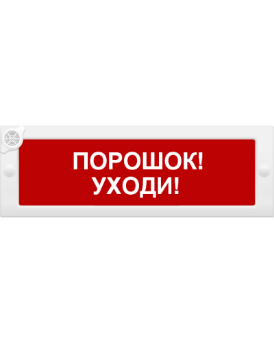 М-24-З Порошок уходи. Оповещатель охранно-пожарный комбинированный свето-звуковой (табло). ИП Раченков А.В. в Электростали