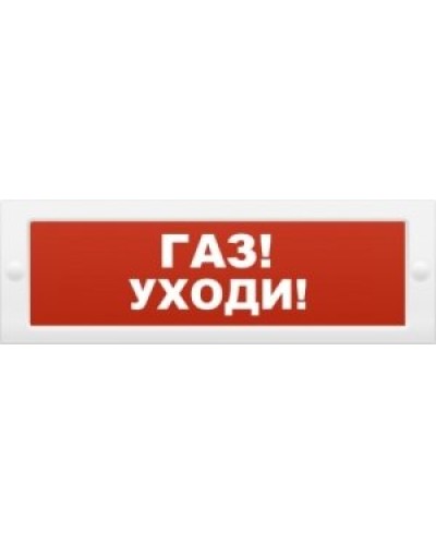 М-24-З Газ уходи. Оповещатель охранно-пожарный комбинированный свето-звуковой (табло). ИП Раченков А.В. в Электростали