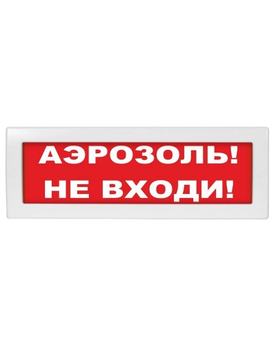 М-12 Аэрозоль не входи. Оповещатель охранно-пожарный световой (табло). ИП Раченков А.В. в Электростали