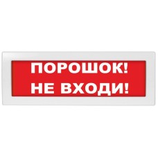 М-24-З Порошок не входи. Оповещатель охранно-пожарный комбинированный свето-звуковой (табло). ИП Раченков А.В.
