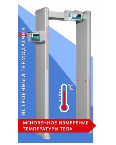 Блокпост РС И 18. Металлодетектор арочный с функцией измерения температуры тела. ИРА-ПРОМ в Электростали