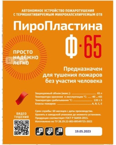 ПироПластина Ф-65 new. Автономная установка пожаротушения с ТЕРМА-ОТВ. МТС Снабжение в Электростали