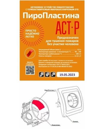 ПироПластина АСТ-Р new (уп. 10 шт). Автономная установка пожаротушения с ТЕРМА-ОТВ. МТС Снабжение в Электростали