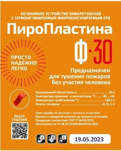 ПироПластина Ф-30 new. Автономная установка пожаротушения с ТЕРМА-ОТВ. МТС Снабжение в Электростали