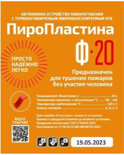 ПироПластина Ф-20 new. Автономная установка пожаротушения с ТЕРМА-ОТВ. МТС Снабжение в Электростали