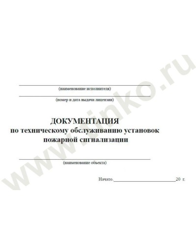 Документация по техническому обслуживанию систем пожарной сигнализации. Журнал по пожарной безопасности. Прочие российские в Электростали