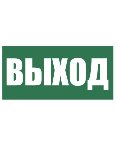 Плёнка (Е-22) Указатель выхода. Пленка. Прочие российские в Электростали