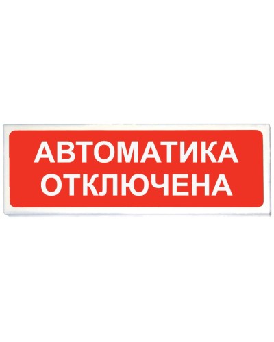 Призма-102 вар. 04 Автоматика отключена. Оповещатель охранно-пожарный световой (табло). Сибирский Арсенал в Электростали