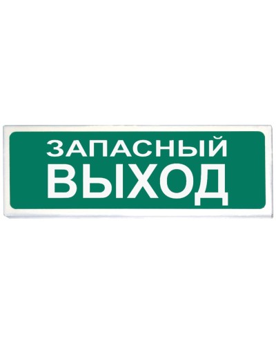 Призма-102 вар. 03 Запасный выход. Оповещатель охранно-пожарный световой (табло). Сибирский Арсенал в Электростали