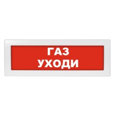 Молния-12 Газ уходи. Оповещатель охранно-пожарный световой (табло). ВИСТЛ