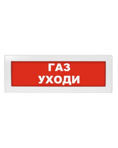 Молния-12 Газ уходи. Оповещатель охранно-пожарный световой (табло). ВИСТЛ в Электростали