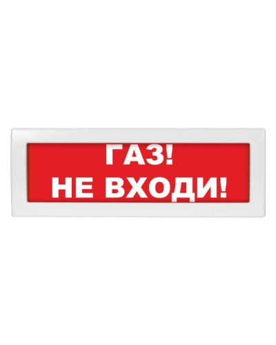 Молния-24 Газ не входи. Оповещатель охранно-пожарный световой (табло). ВИСТЛ в Электростали