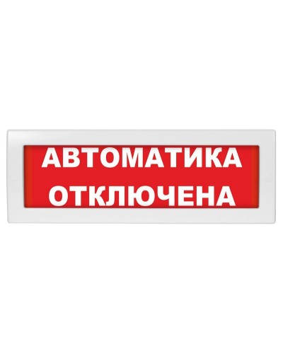 Молния-24-З Автоматика отключена. Оповещатель охранно-пожарный комбинированный свето-звуковой (табло). ВИСТЛ в Электростали