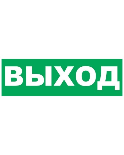 Надпись сменная для Молнии Выход. Надпись сменная для Молния-12/24/220. ВИСТЛ в Электростали