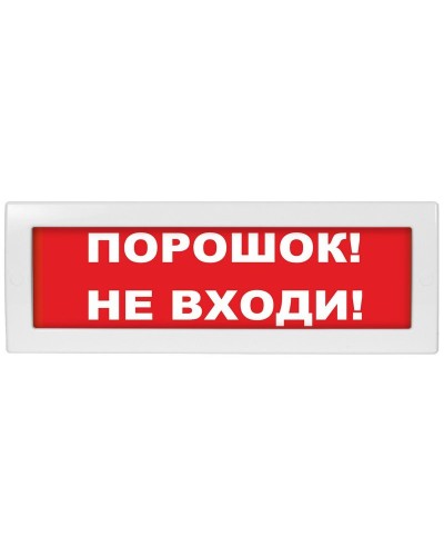 Молния-24-З Порошок не входи. Оповещатель охранно-пожарный комбинированный свето-звуковой (табло). ВИСТЛ в Электростали